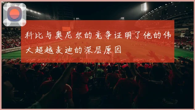 科比与奥尼尔的竞争证明了他的伟大超越麦迪的深层原因