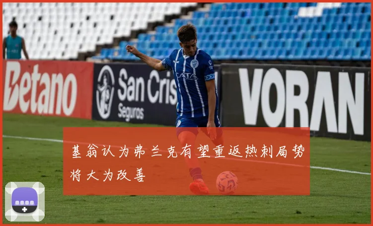 基翁认为弗兰克有望重返热刺局势将大为改善
