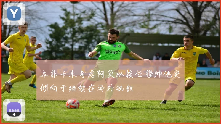 本菲卡未考虑阿莫林接任穆帅他更倾向于继续在海外执教