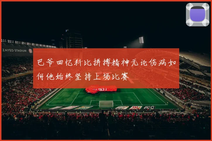 巴爷回忆科比拼搏精神无论伤病如何他始终坚持上场比赛