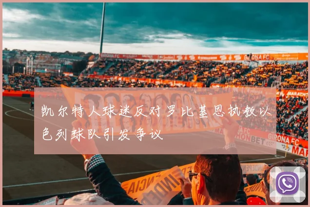 凯尔特人球迷反对罗比基恩执教以色列球队引发争议
