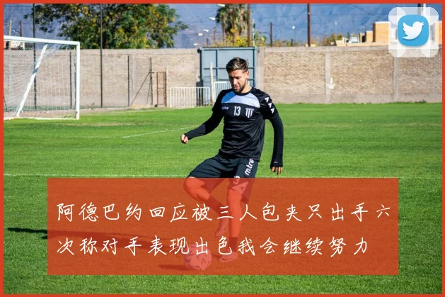 阿德巴约回应被三人包夹只出手六次称对手表现出色我会继续努力