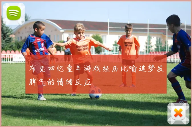 布克回忆童年游戏经历比喻追梦发脾气的情绪反应