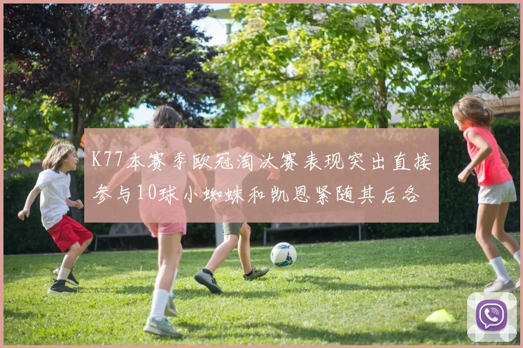 K77本赛季欧冠淘汰赛表现突出直接参与10球小蜘蛛和凯恩紧随其后各进8球