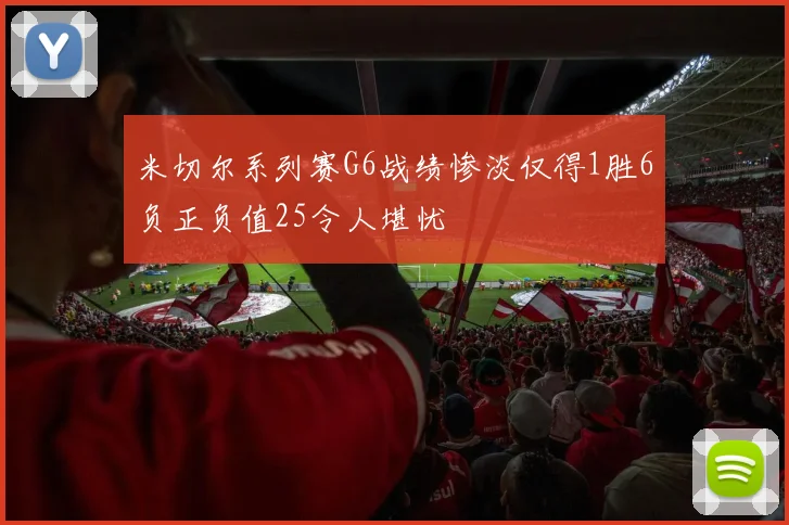 米切尔系列赛G6战绩惨淡仅得1胜6负正负值25令人堪忧