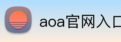 aoa官网入口 logo